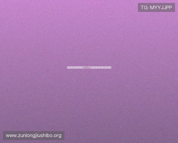 在完美体育足球官网查看2026世界杯赛前预测与专家专业点评 在完美体育足球官网查看2026世界杯赛前预测与专家专业点评