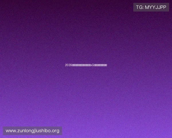 2026世界杯比利时对阵埃及比赛的xG数据分析与战术解读 2026世界杯比利时对阵埃及比赛的xG数据分析与战术解读