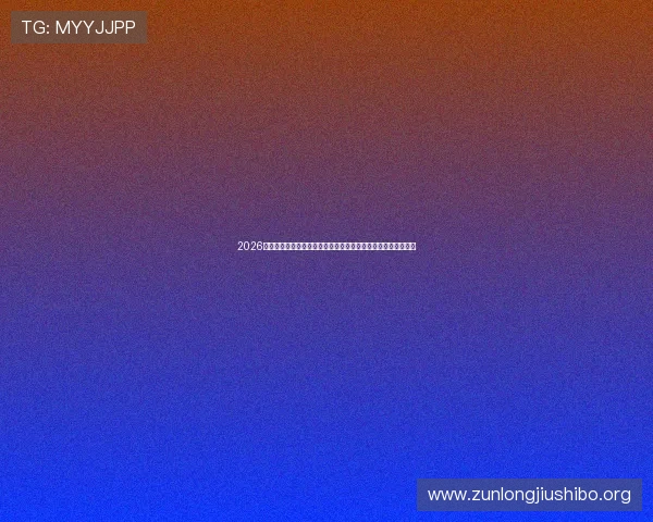 2026年世界杯沙特阿拉伯与乌拉圭比赛首发阵容预测及比赛前瞻分析
