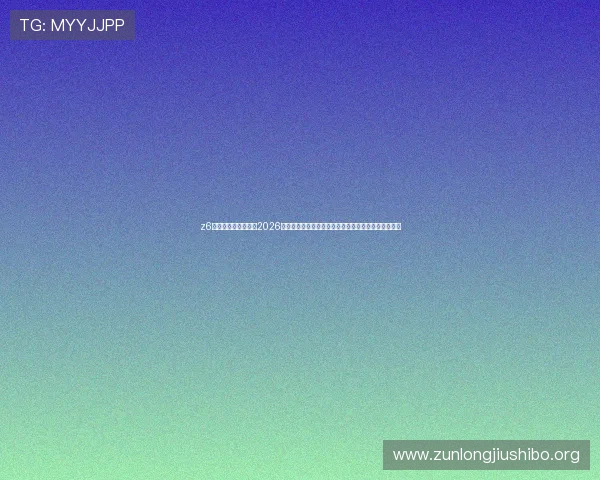 z6尊龙官方网站入口:2026世界杯赛场风云录,明星球员表现与比赛亮点深度解读 z6尊龙官方网站入口:2026世界杯赛场风云录,明星球员表现与比赛亮点深度解读