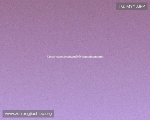 Kauyun体育官方app下载为足球迷提供2026世界杯最新新闻、赛程安排和精彩报道 Kauyun体育官方app下载为足球迷提供2026世界杯最新新闻、赛程安排和精彩报道