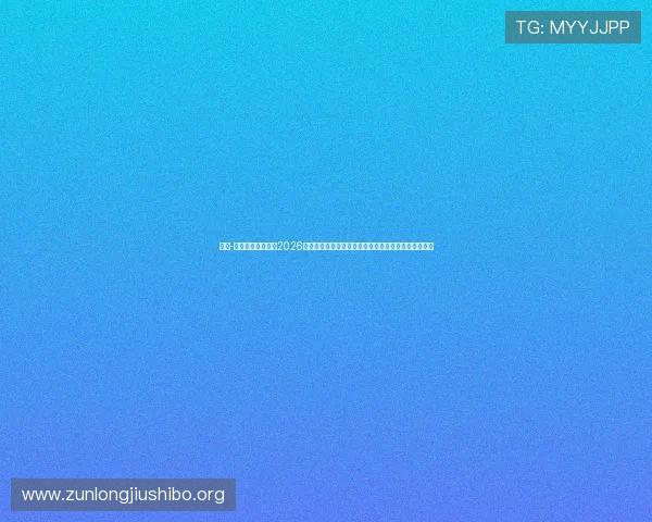 尊龙-人生就是博首页:2026世界杯赛程安排与观赛指南助你轻松追踪每场精彩比赛 尊龙-人生就是博首页:2026世界杯赛程安排与观赛指南助你轻松追踪每场精彩比赛